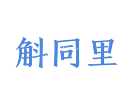 斛同里 第43类餐饮酒店商标图样