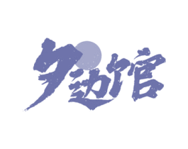 夕边馆 第43类餐饮酒店商标图样