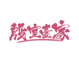殷室壹家 第43类餐饮酒店商标图样