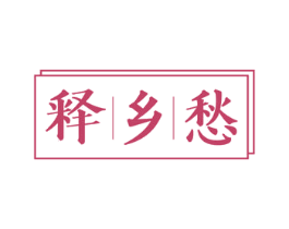 释乡愁 第43类餐饮酒店商标图样