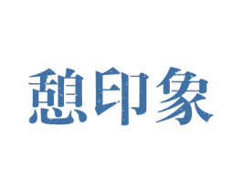 憩印象 第43类餐饮酒店商标图样