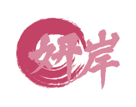 妍岸 第43类餐饮酒店商标图样