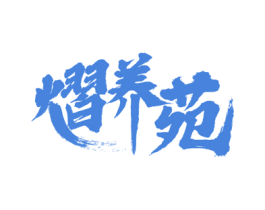 熠养苑 第43类餐饮酒店商标图样