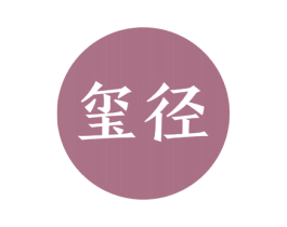 玺径 第43类餐饮酒店商标图样