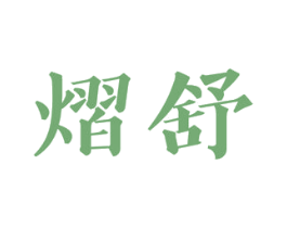 熠舒 第43类餐饮酒店商标图样