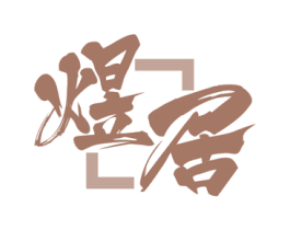 煜居 第43类餐饮酒店商标图样
