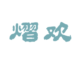 熠欢 第43类餐饮酒店商标图样