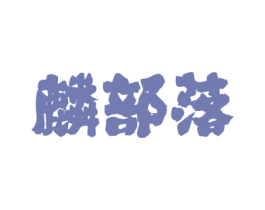 麟部落 第43类餐饮酒店商标图样