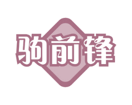 驹前锋 第43类餐饮酒店商标图样