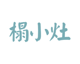 榻小灶 第43类餐饮酒店商标图样