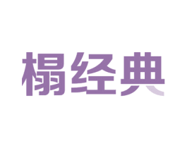 榻经典 第43类餐饮酒店商标图样