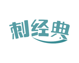 刺经典 第43类餐饮酒店商标图样