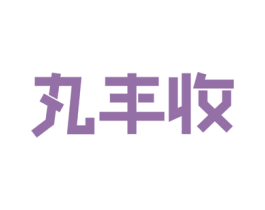 丸丰收 第43类餐饮酒店商标图样