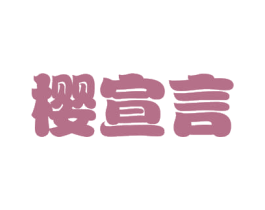 樱宣言 第43类餐饮酒店商标图样