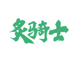 炙骑士 第43类餐饮酒店商标图样