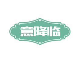 意降临 第43类餐饮酒店商标图样