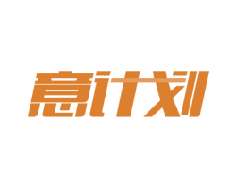 意计划 第43类餐饮酒店商标图样