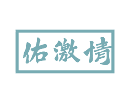 佑激情 第43类餐饮酒店商标图样