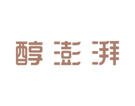 醇澎湃 第43类餐饮酒店商标图样