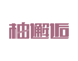 柚邂逅 第43类餐饮酒店商标图样