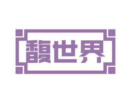 馥世界 第43类餐饮酒店商标图样