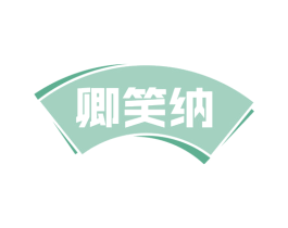 卿笑纳 第43类餐饮酒店商标图样