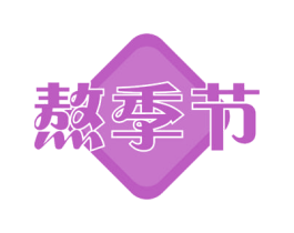 熬季节 第43类餐饮酒店商标图样