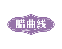 腊曲线 第43类餐饮酒店商标图样