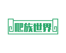 爬族世界 第43类餐饮酒店商标图样