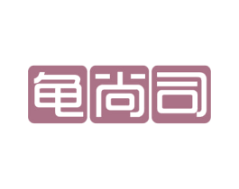 龟尚司 第43类餐饮酒店商标图样