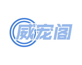 威宠阁 第43类餐饮酒店商标图样