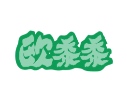 欧黍黍 第43类餐饮酒店商标图样