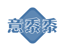 意黍黍 第43类餐饮酒店商标图样