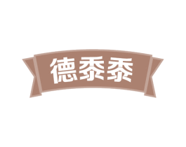 德黍黍 第43类餐饮酒店商标图样