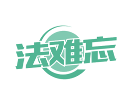 法难忘 第43类餐饮酒店商标图样