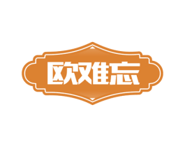 欧难忘 第43类餐饮酒店商标图样