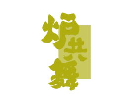 炉共舞 第43类餐饮酒店商标图样
