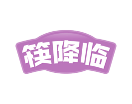 筷降临 第43类餐饮酒店商标图样
