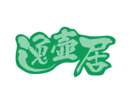 逸壶居 第43类餐饮酒店商标图样