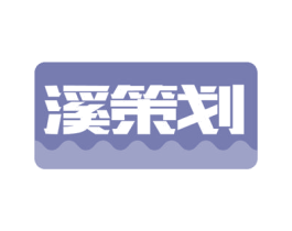溪策划 第43类餐饮酒店商标图样