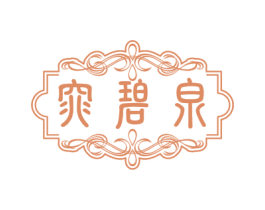 窕碧泉 第44类医疗园艺商标图样