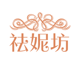 祛妮坊 第44类医疗园艺商标图样