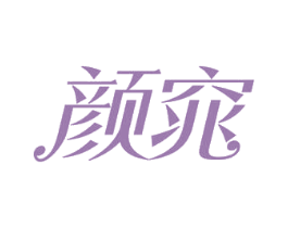 颜窕 第44类医疗园艺商标图样