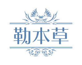 勒本草 第44类医疗园艺商标图样