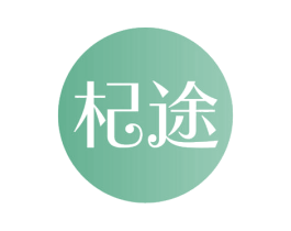 杞途 第44类医疗园艺商标图样