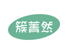 簇菁然 第44类医疗园艺商标图样