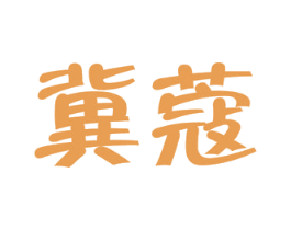 冀蔻 第44类医疗园艺商标图样