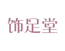 饰足堂 第44类医疗园艺商标图样