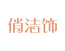 俏洁饰 第44类医疗园艺商标图样