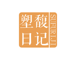 塑馥日记 第44类医疗园艺商标图样